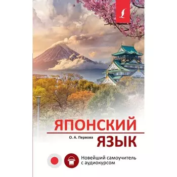 Японский язык. Новейший самоучитель с аудиокурсом. Первова О.А.