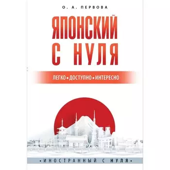 Японский с нуля. Первова О.А.