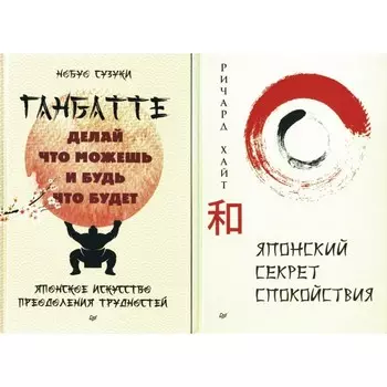 Японский секрет спокойствия. Ганбатте. Делай что можешь, и будь что будет. Комплект из 2-х книг. Хайт Р., Сузуки Н.