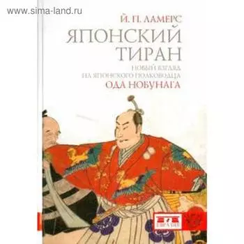 Японский тиран Ода Нобунага. Ламерс Й.