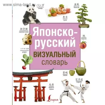 Японско-русский визуальный словарь