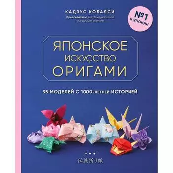 Японское искусство оригами. 35 моделей с 1000-летней историей. Кобаяси К.