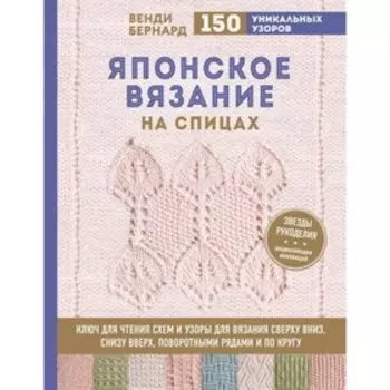 Японское вязание на спицах. Ключ для чтения схем и 150+ узоров. Бернард В.