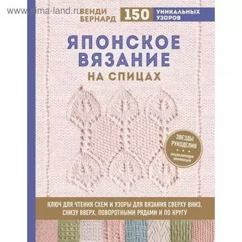 Японское вязание на спицах. Ключ для чтения схем и 150+ узоров. Бернард В.