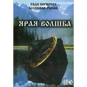 Ярая Волшба. Багирова Р., Рыбак Б.