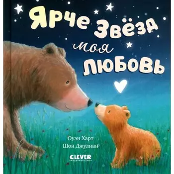 Ярче звёзд моя любовь. Харт О.