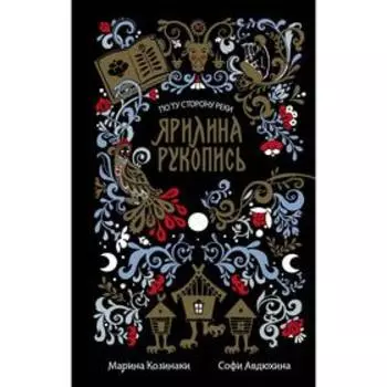 Ярилина рукопись (в новой редакции). Козинаки М.