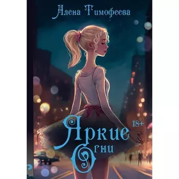 Яркие огни. Тимофеева А.