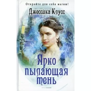 Ярко пылающая тень. Клусс Дж.