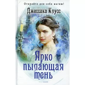 Ярко пылающая тень. Клусс Дж.