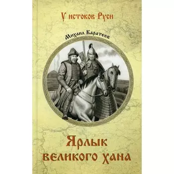Ярлык великого хана. Каратеев М.Д.