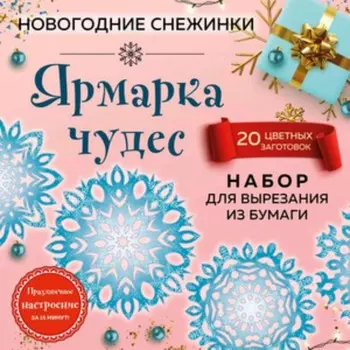 Ярмарка чудес. Набор для вырезания из бумаги. 20 цветных заготовок