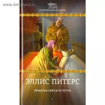 Ярмарка Святого Петра. Питерс Э.