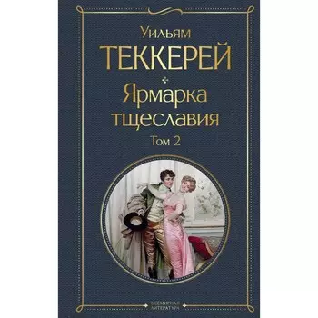 Ярмарка тщеславия. Комплект из 2-х книг. Теккерей У.