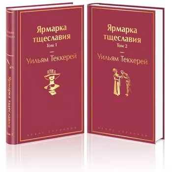Ярмарка тщеславия (комплект из 2-х книг). Теккерей Уильям