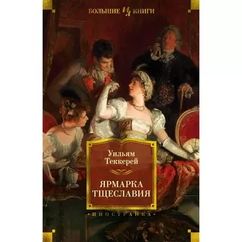 Ярмарка Тщеславия. Теккерей У.