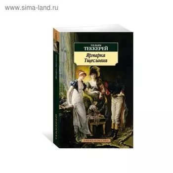 Ярмарка Тщеславия. Теккерей У.