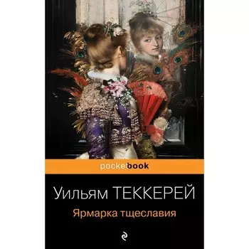 Ярмарка тщеславия. Теккерей У.