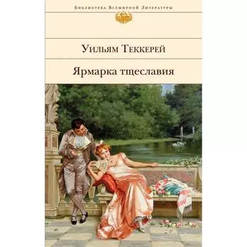 Ярмарка тщеславия. Теккерей У.