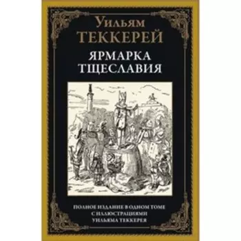 Ярмарка тщеславия. Теккерей Уильям Мейкпис