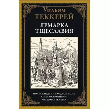 Ярмарка тщеславия. Теккерей Уильям Мейкпис