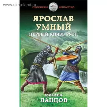 Ярослав Умный. Первый князь Руси. Ланцов М.
