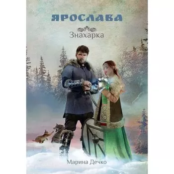 Ярослава. Знахарка. Дечко М.