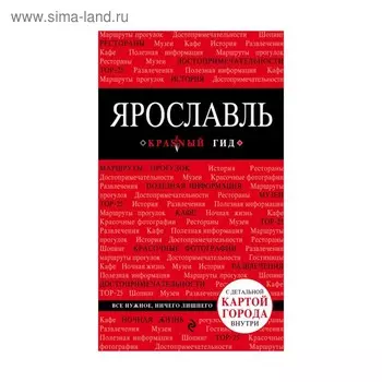 Ярославль. 2-е изд.