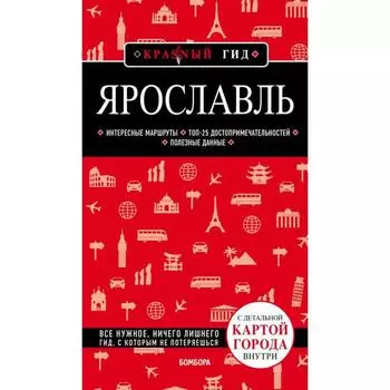 Ярославль. 3-е издание. Исправленное и дополненное. Леонова Н.Б.