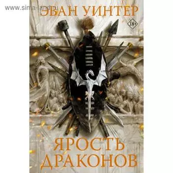 Ярость драконов. Уинтер Э.