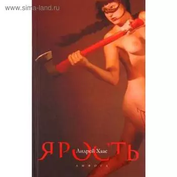 Ярость. Хаас А.