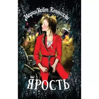 Ярость. Коннолли М.