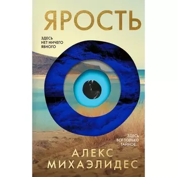 Ярость. Лимитированное издание с цветным обрезом. Михаэлидес А.