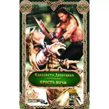Ярость ночи. Дворецкая Е.