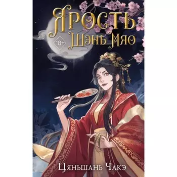 Ярость Шэнь Мяо. Чакэ Ц.
