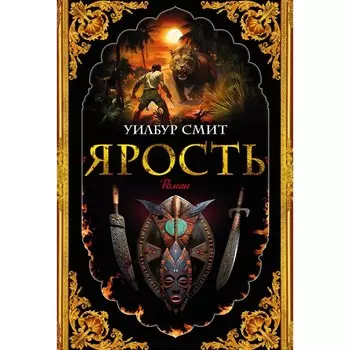 Ярость. Смит У.