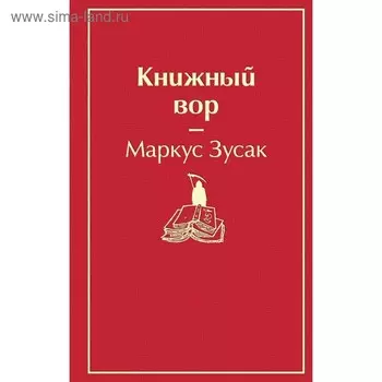 ЯрСтр. Книжный вор (вишнево-красный). Зусак М.