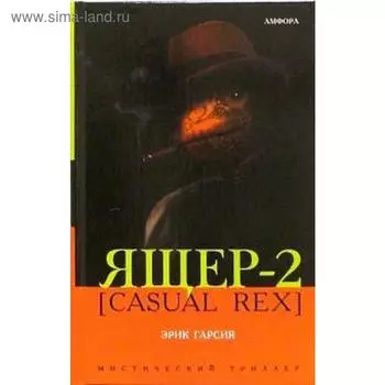 Ящер-2 (Casual Rex). Гарсия К.