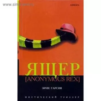 Ящер. Гарсия К.