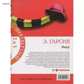 Ящер/Ящер-2. Гарсия Э.