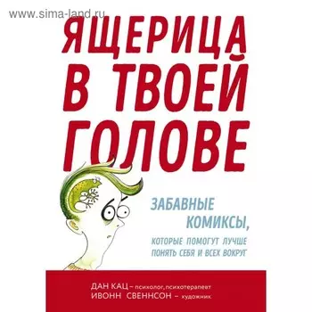 Ящерица в твоей голове. Забавные комиксы, которые помогут лучше понять себя и всех вокруг