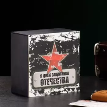 Ящик деревянный "С днем защитника отечества" 20х20х10 см черный