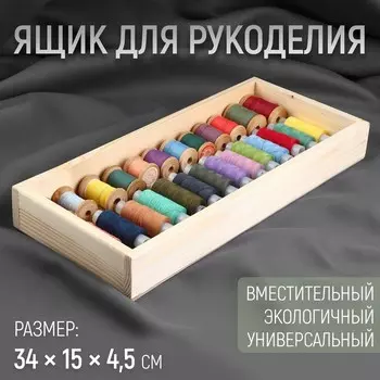 Ящик для рукоделия, деревянный, 34 15 4,5 см