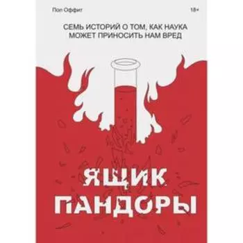 Ящик Пандоры. Семь историй о том, как наука может приносить нам вред. Пол Оффит