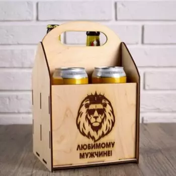 Ящик под пиво "Любимому мужчине" лев