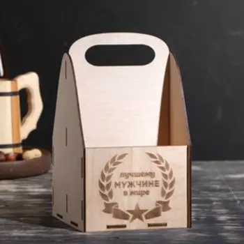 Ящик под пиво «Лучшему мужчине в мире»
