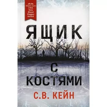 Ящик с костями. Кейн С.В.