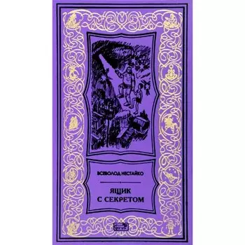 Ящик с секретом. Нестайко В.З.