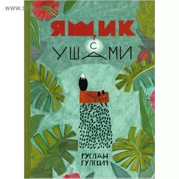 Ящик с ушами: сказки. Гулевич Р.