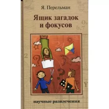 Ящик загадок и фокусов. Перельман Яков Исидорович